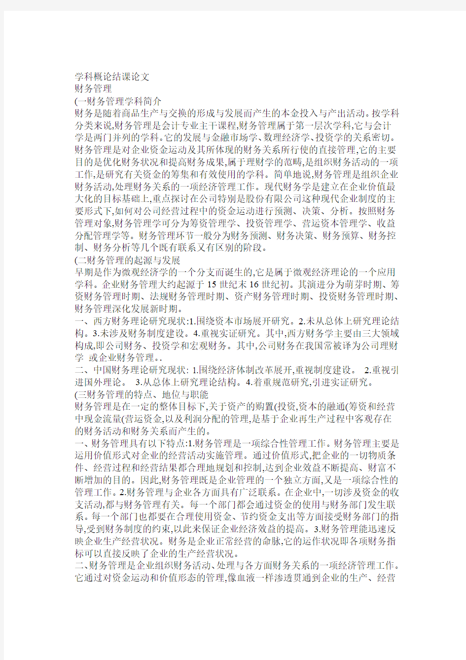 财务管理学科概论结课论文