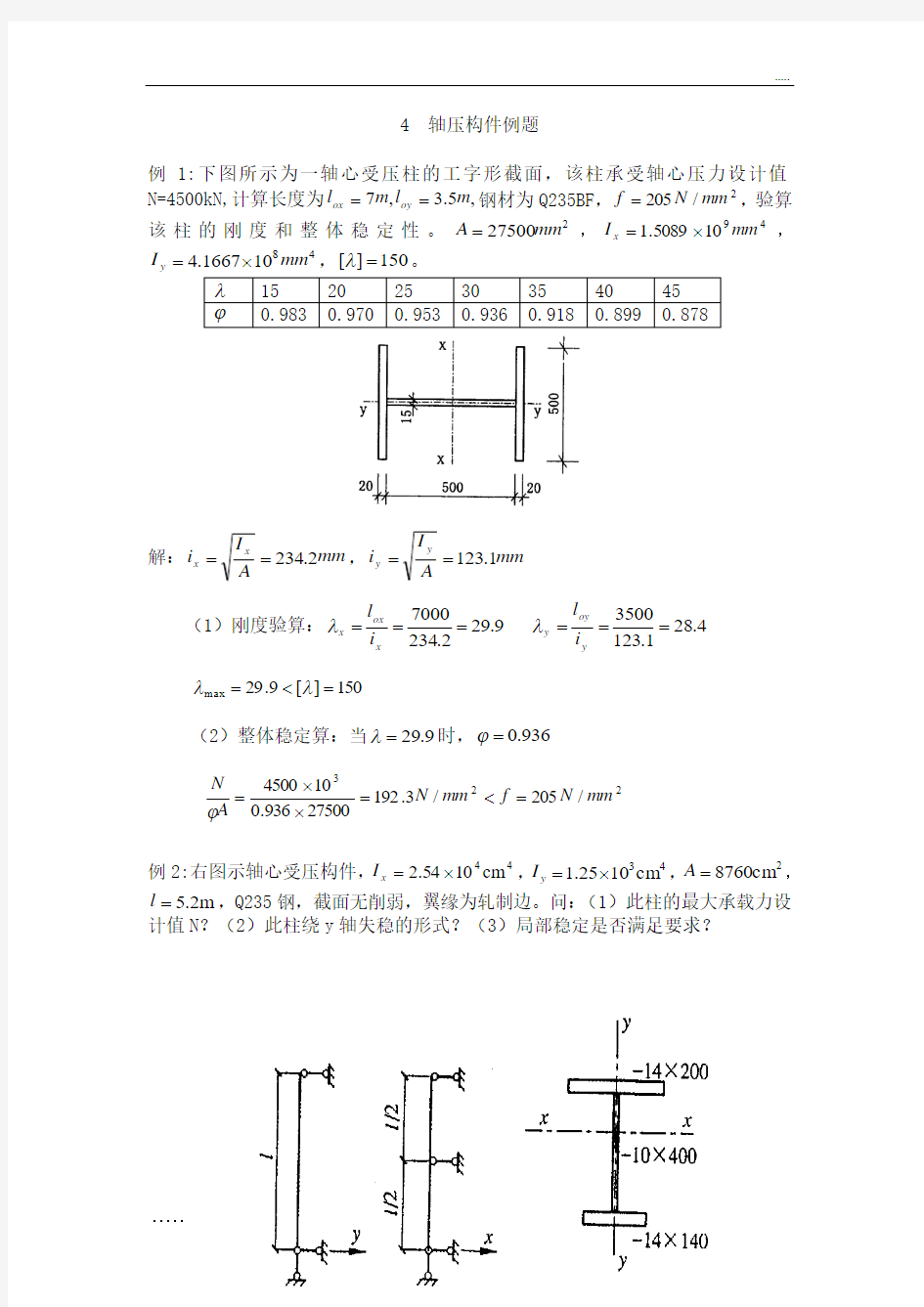 钢结构计算例题(轴压、受弯、拉弯与压弯)
