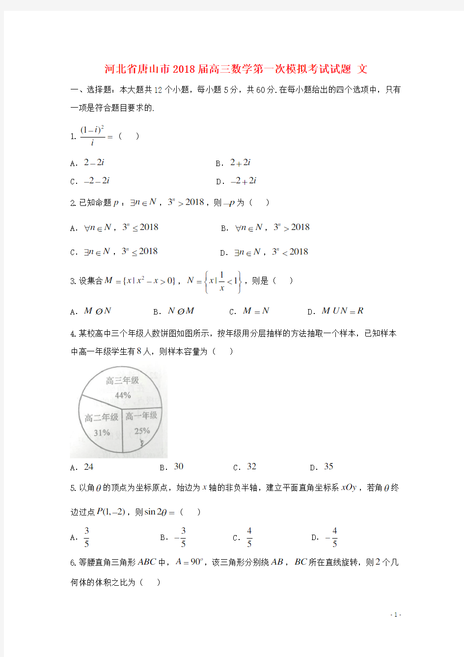 河北省唐山市2018届高三数学第一次模拟考试试题文