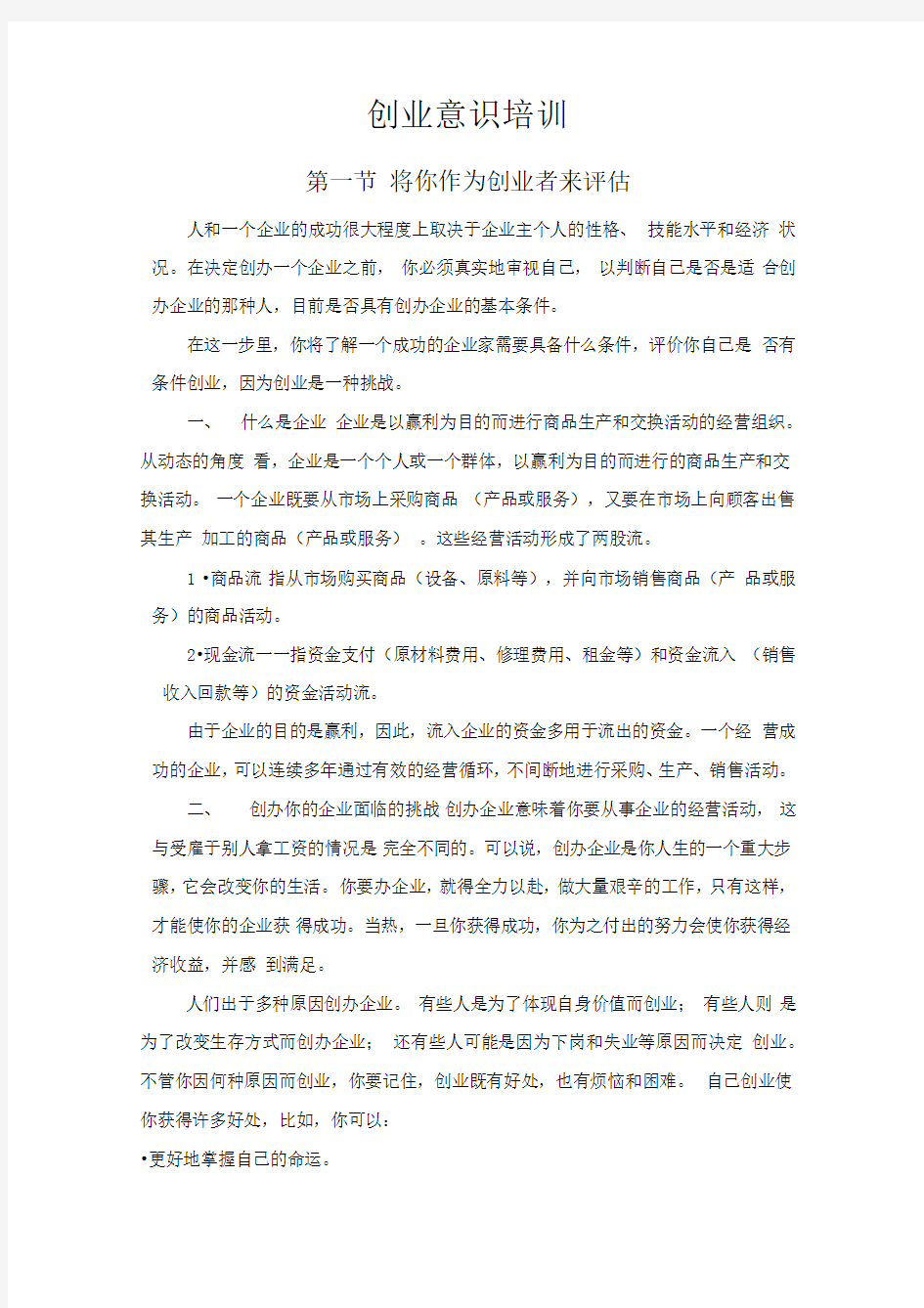 创业意识培训