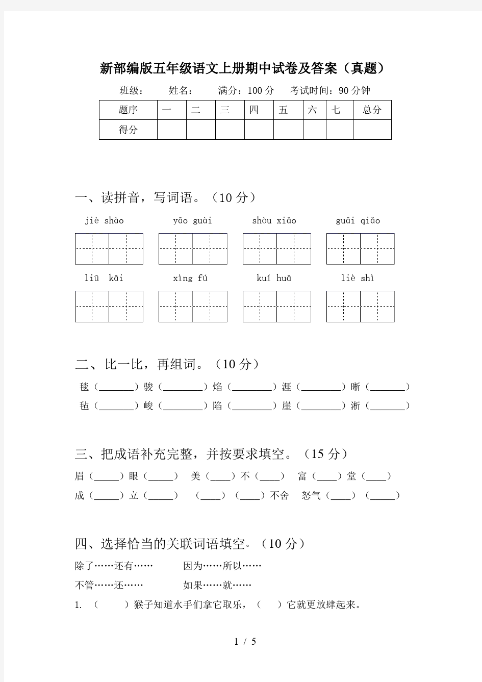 新部编版五年级语文上册期中试卷及答案(真题)