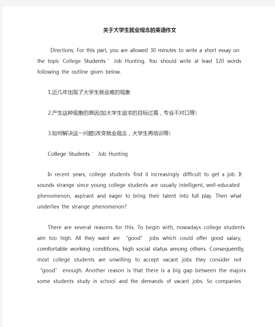 关于大学生就业观念的英语作文