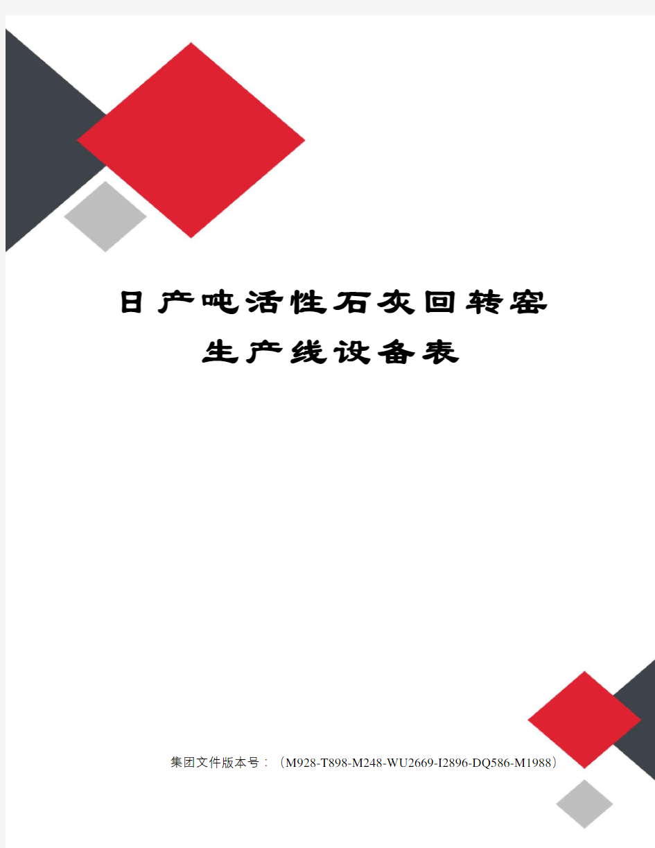 日产吨活性石灰回转窑生产线设备表