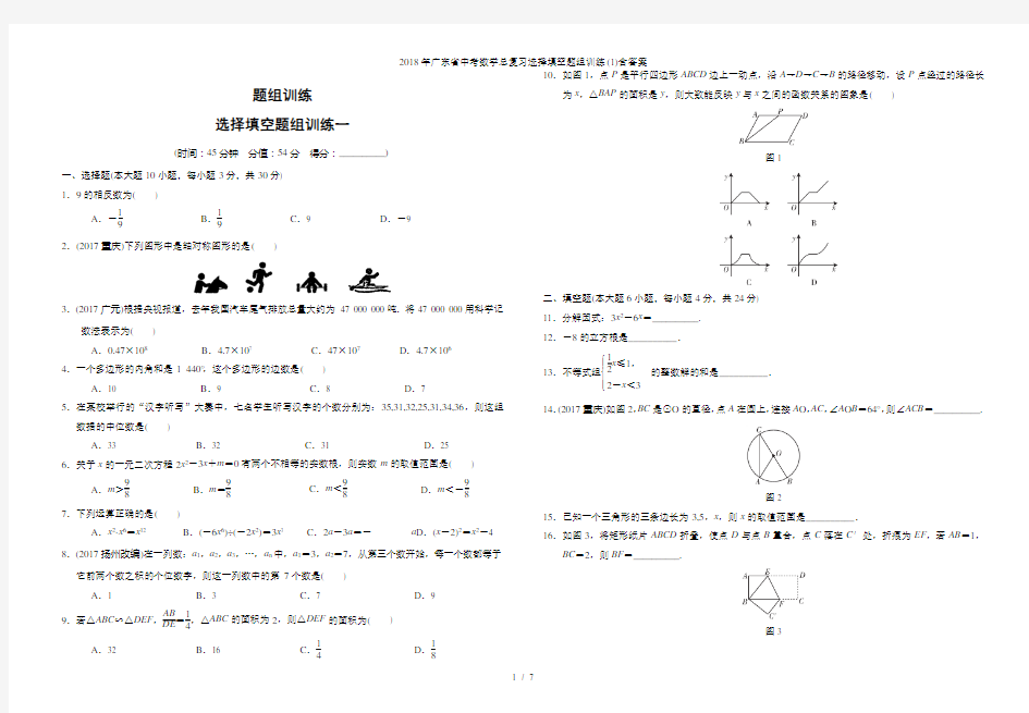 广东省中考数学总复习选择填空题组训练(1)含答案