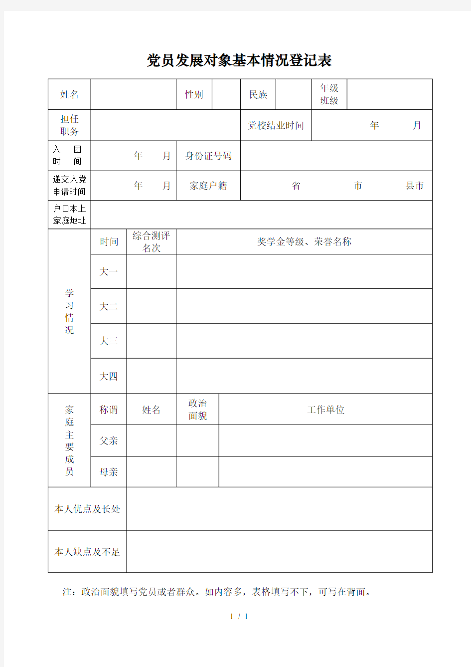 党员发展对象基本情况登记表