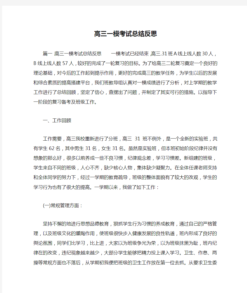 高三一模考试总结反思