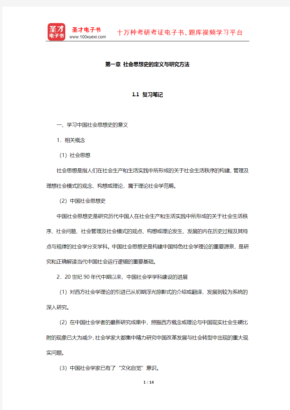 王处辉《中国社会思想史》笔记和课后习题详解(社会思想史的定义与研究方法)【圣才出品】