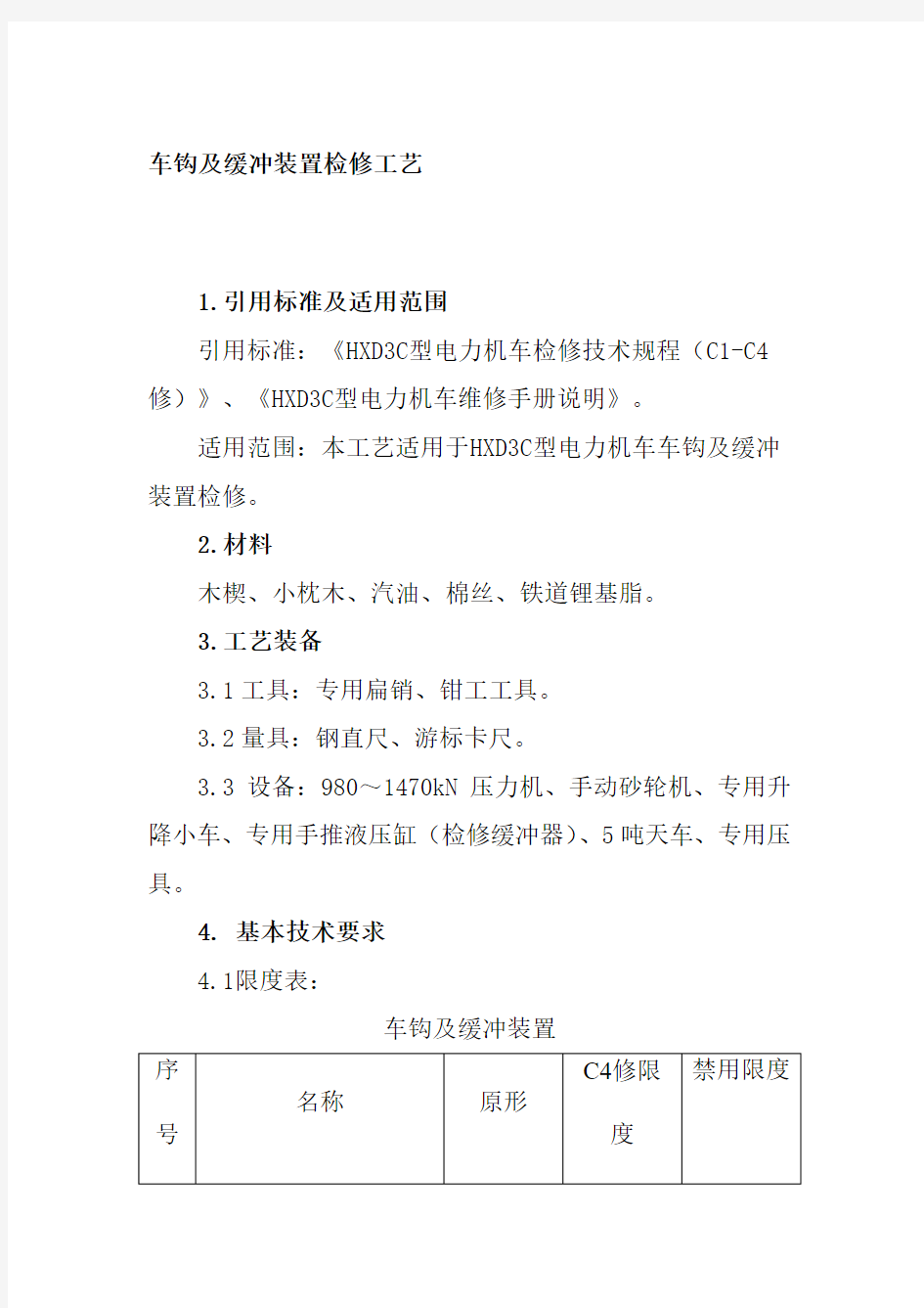 车钩及缓冲装置检修工艺