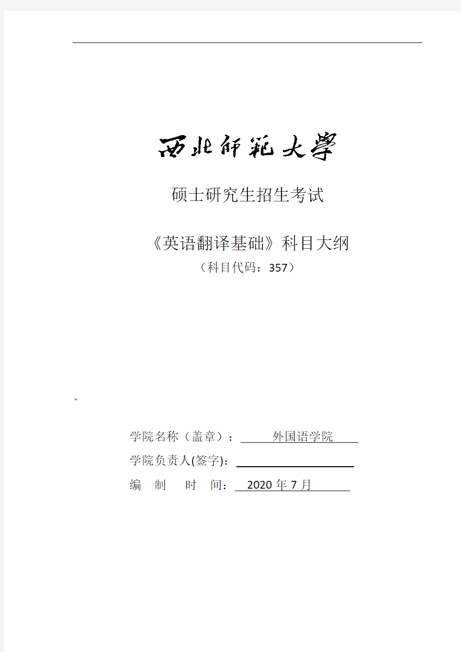 西北师范大学357英语翻译基础2021年考研专业课初试大纲