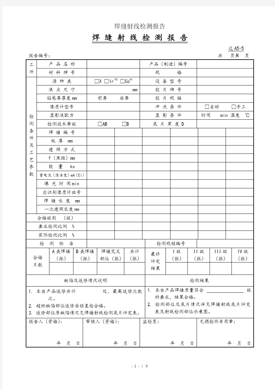 焊缝射线检测报告