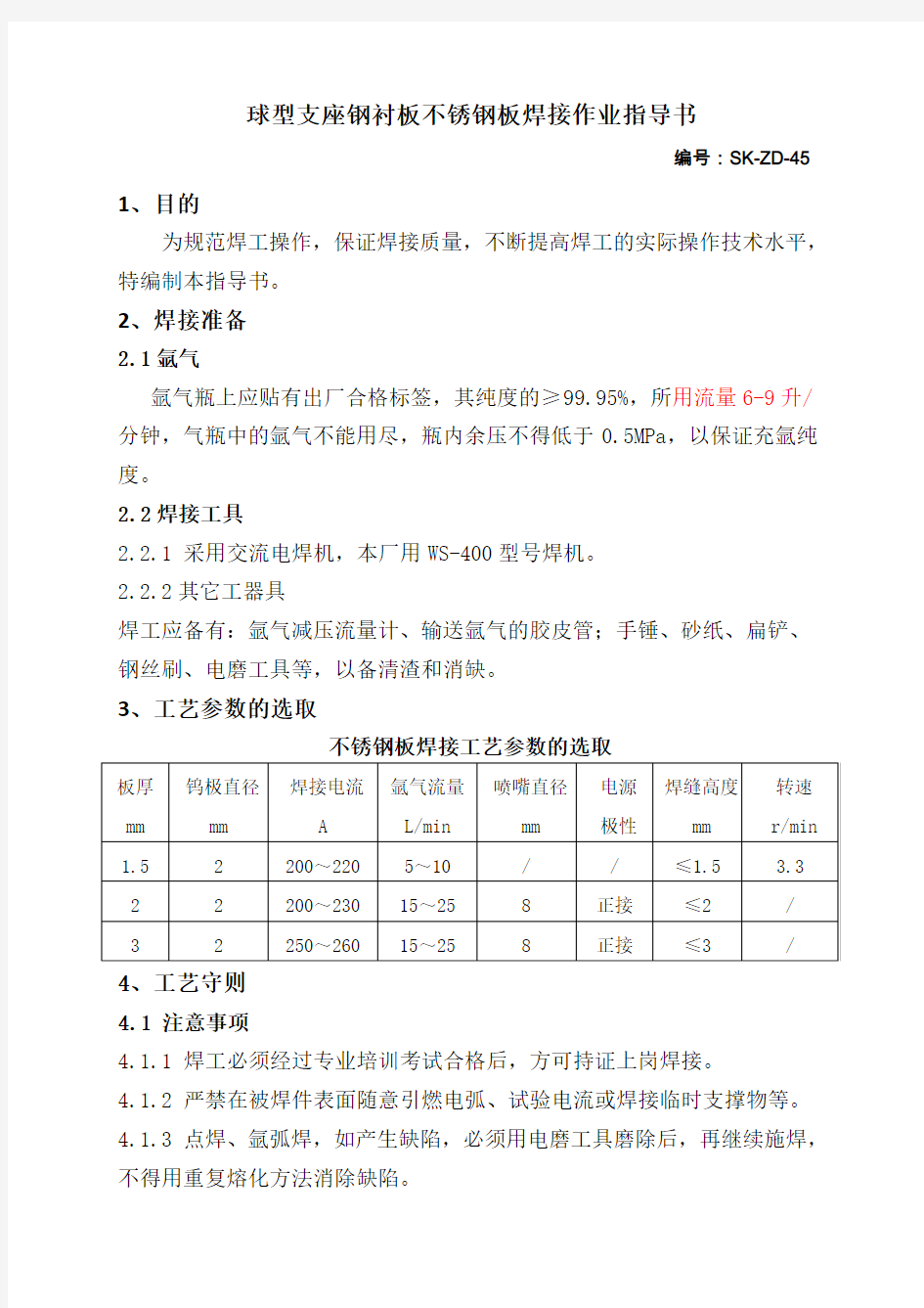 不锈钢板焊接作业指导书