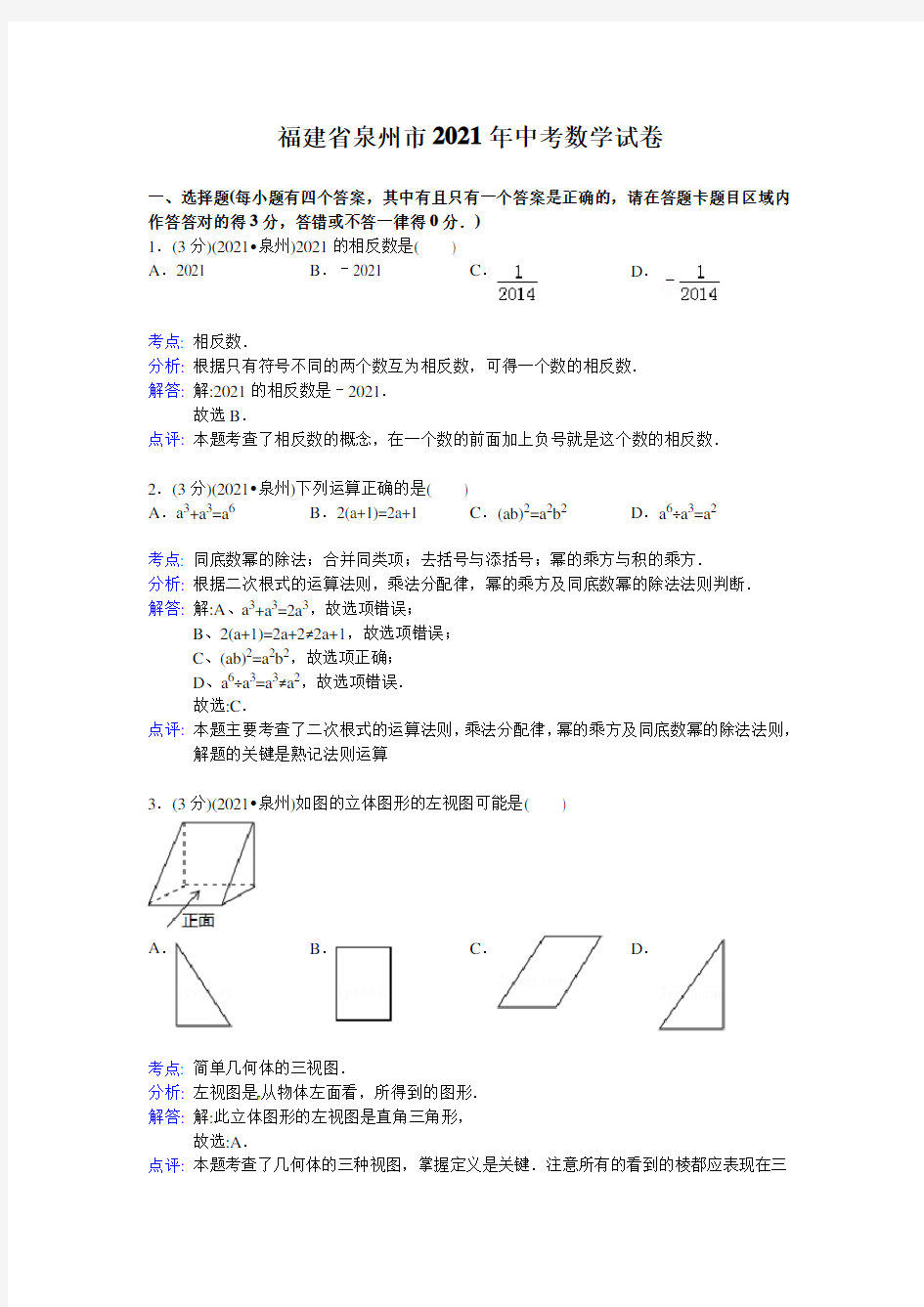 人教版_2021年泉州市中考数学试卷及答案解析