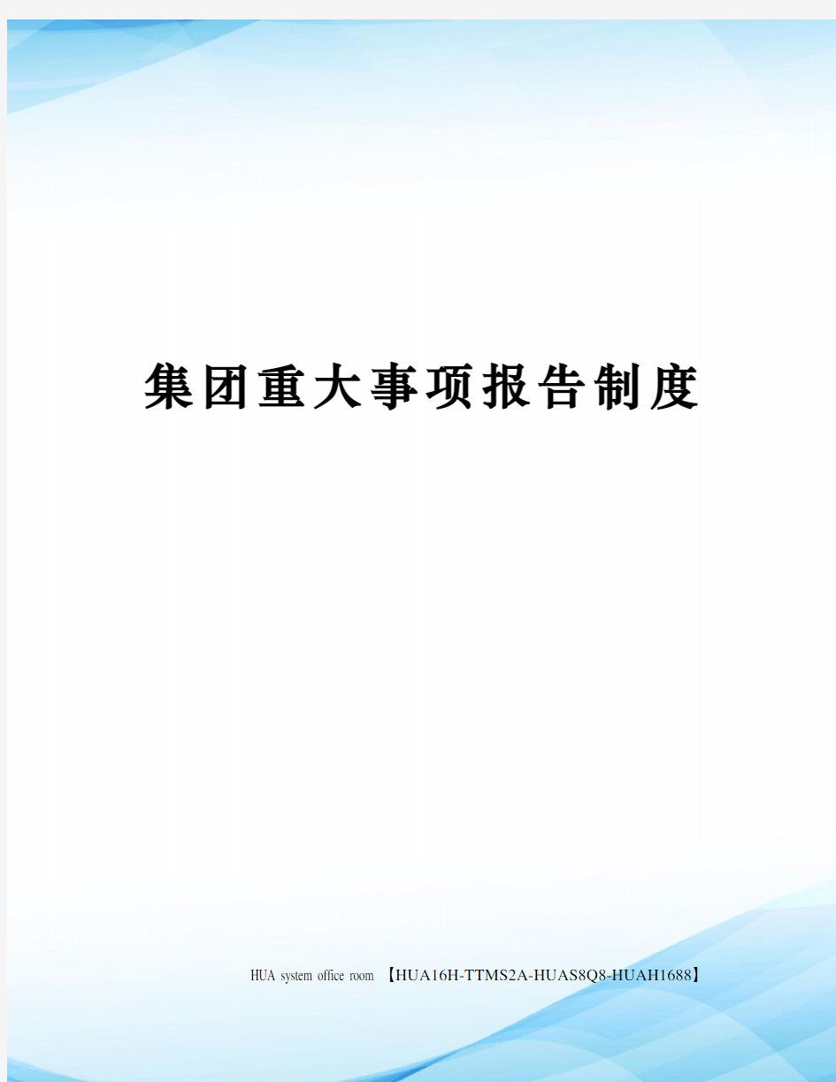 集团重大事项报告制度定稿版