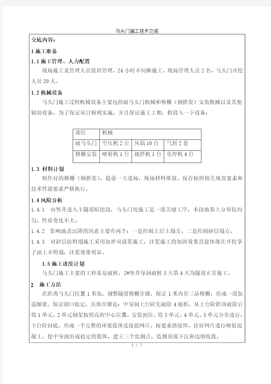 马头门施工技术交底