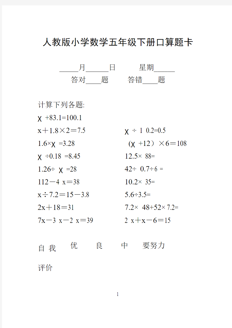 2018人教版五年级下册口算题卡(A4校验无错误无重复打印版)