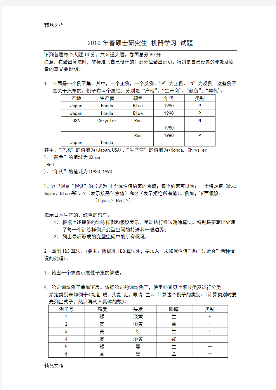 最新机器学习试题