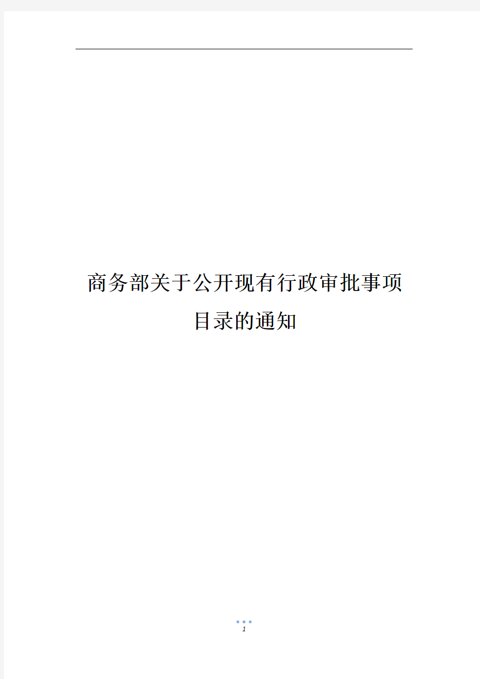 商务部关于公开现有行政审批事项目录的通知