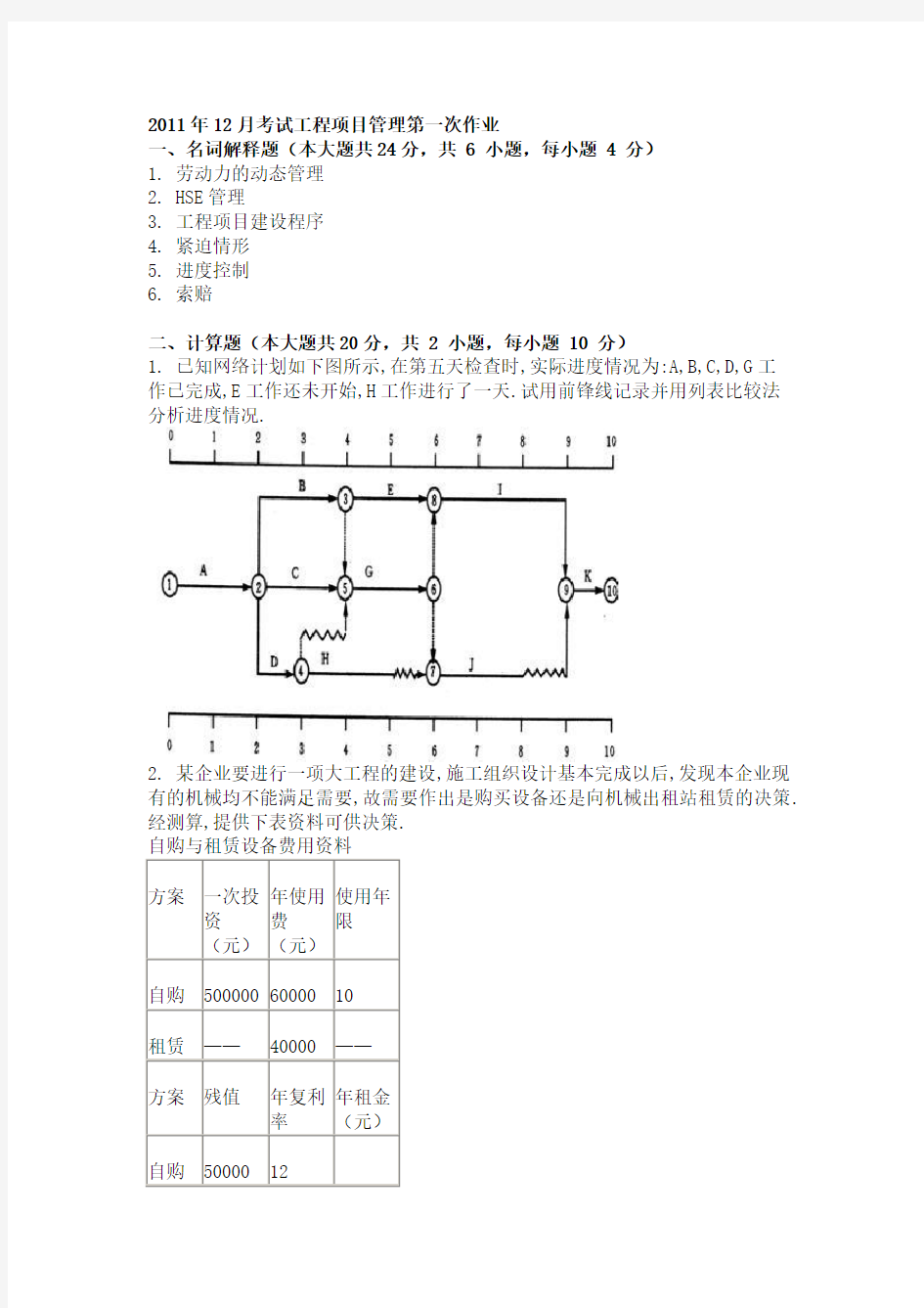 (完整版)工程项目管理试题及答案