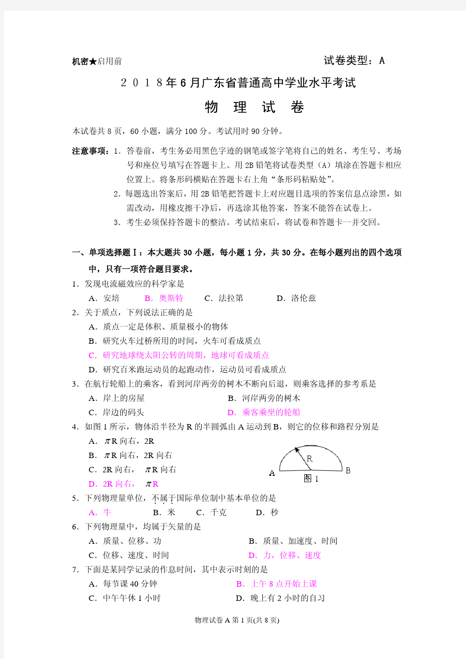 2018年6月广东省普通高中学业水平考试物理真题(含答案)