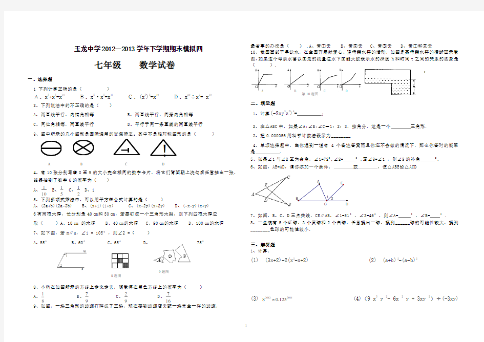 七年级下数学期末模拟测试卷及答案4