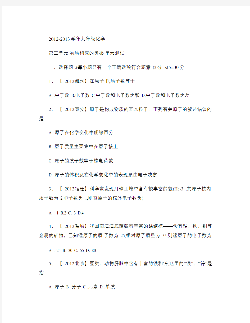 2012-2013学年第三单元  物质构成的奥秘  单元测试