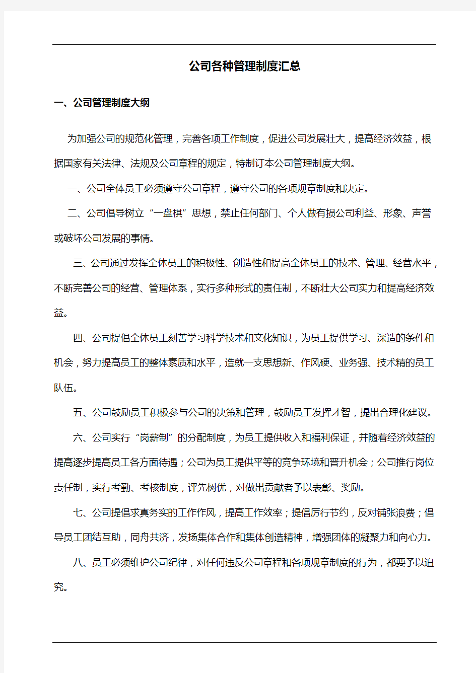 公司各种管理制度汇总