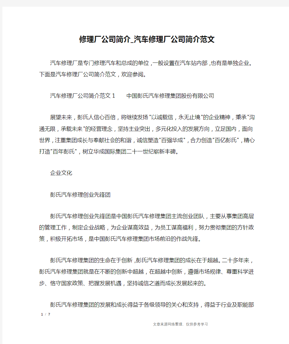 修理厂公司简介_汽车修理厂公司简介范文_文秘知识