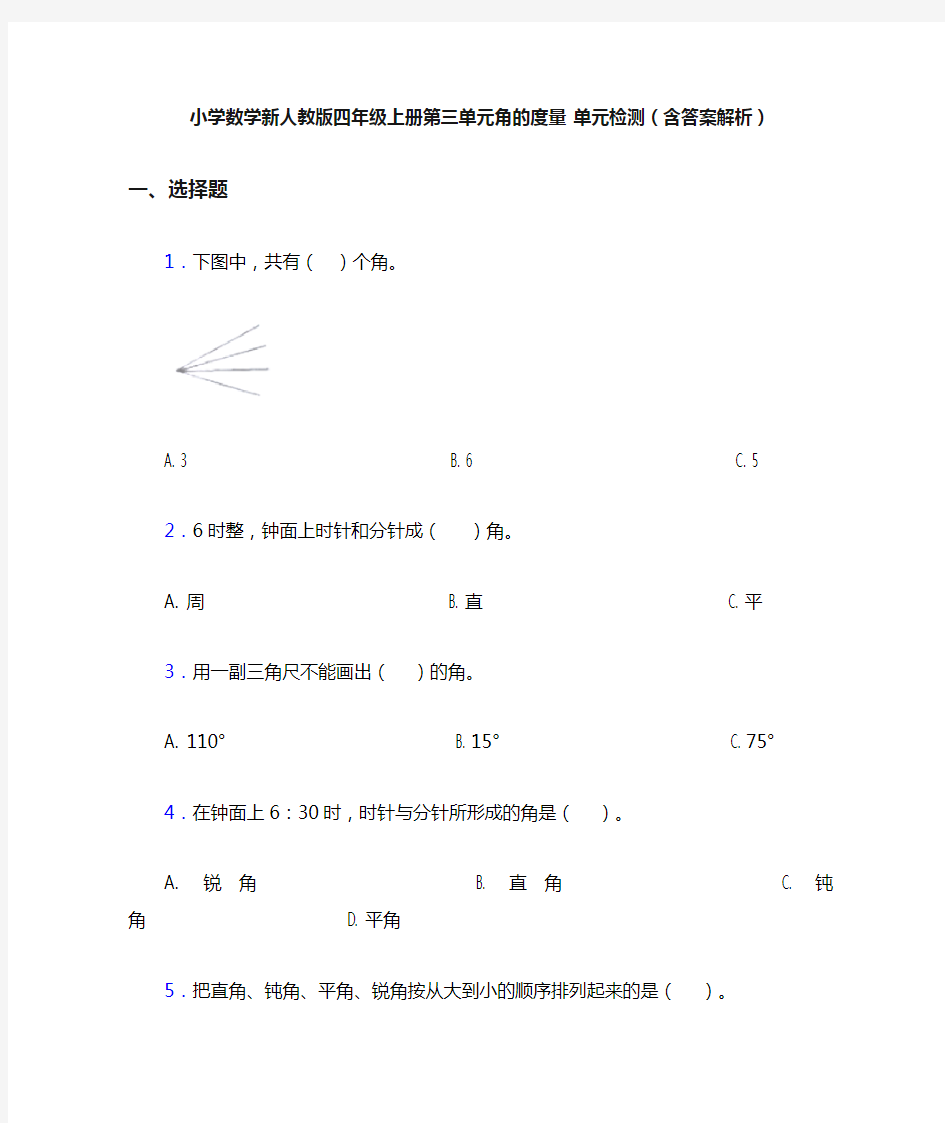 小学数学新人教版四年级上册第三单元角的度量 单元检测(含答案解析)