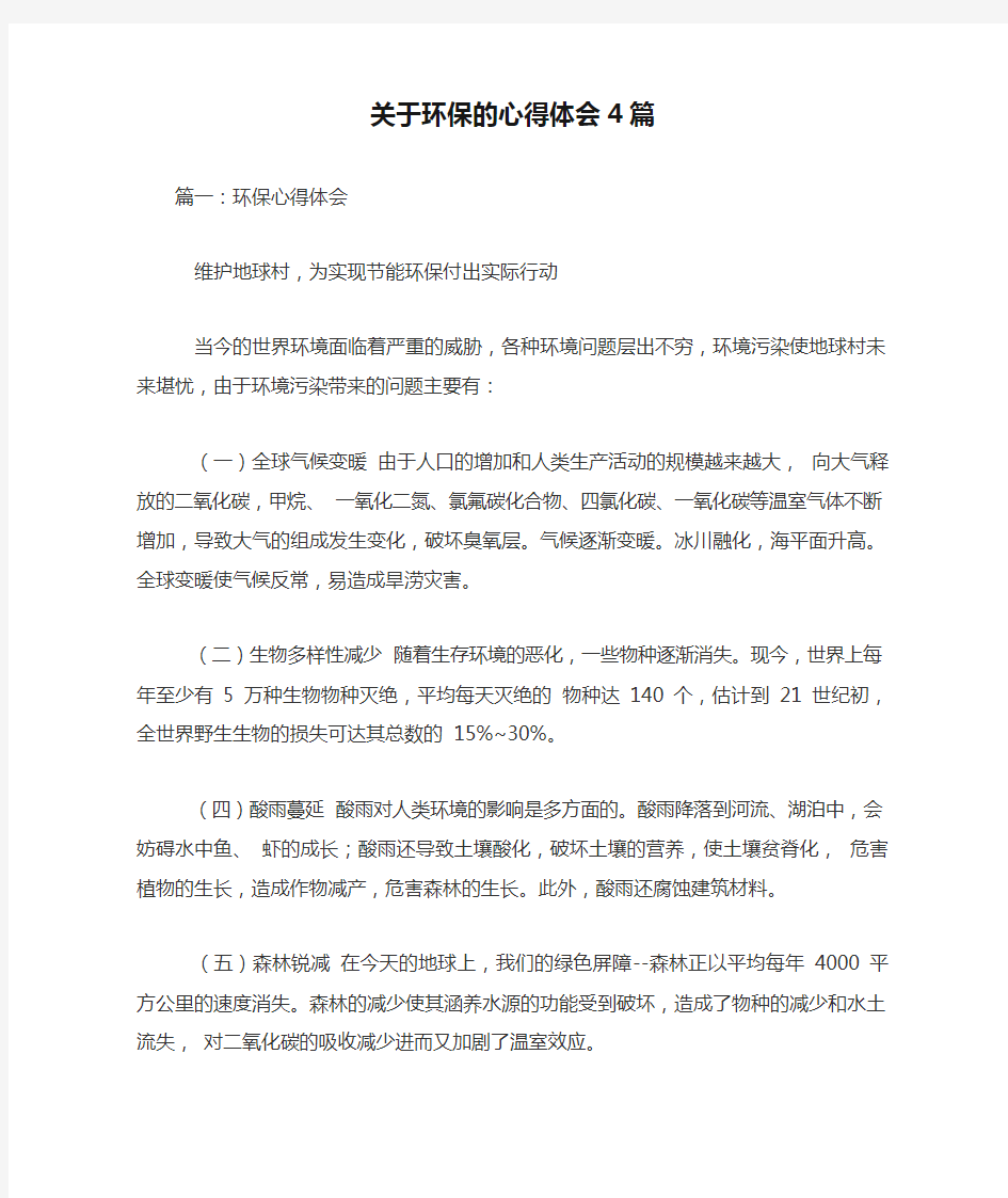 关于环保的心得体会4篇