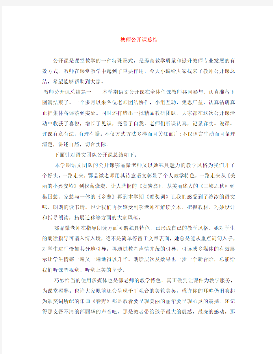 教师公开课总结