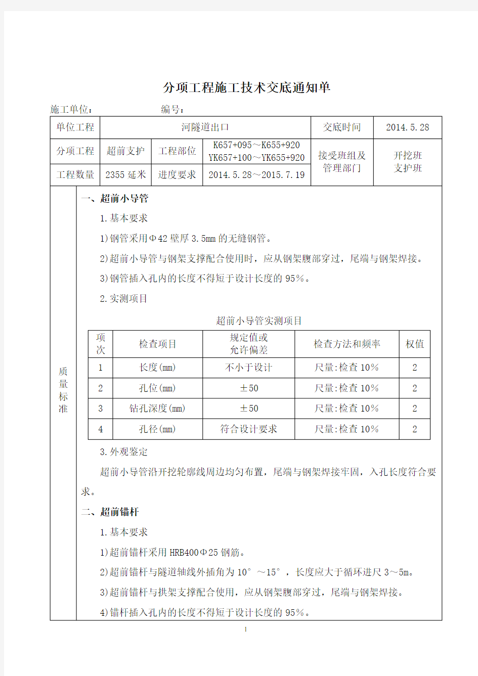 超前小导管支护技术交底(隧道工程)