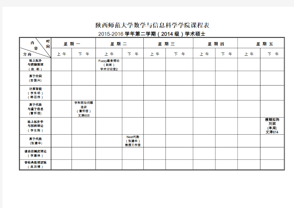 陕西师范大学数学与信息科学学院课程表