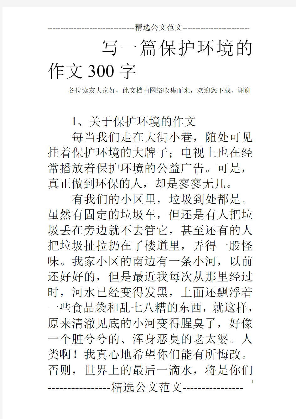 写一篇保护环境的作文300字