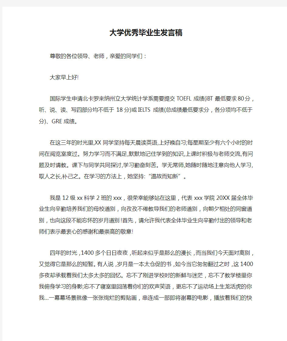 大学优秀毕业生发言稿