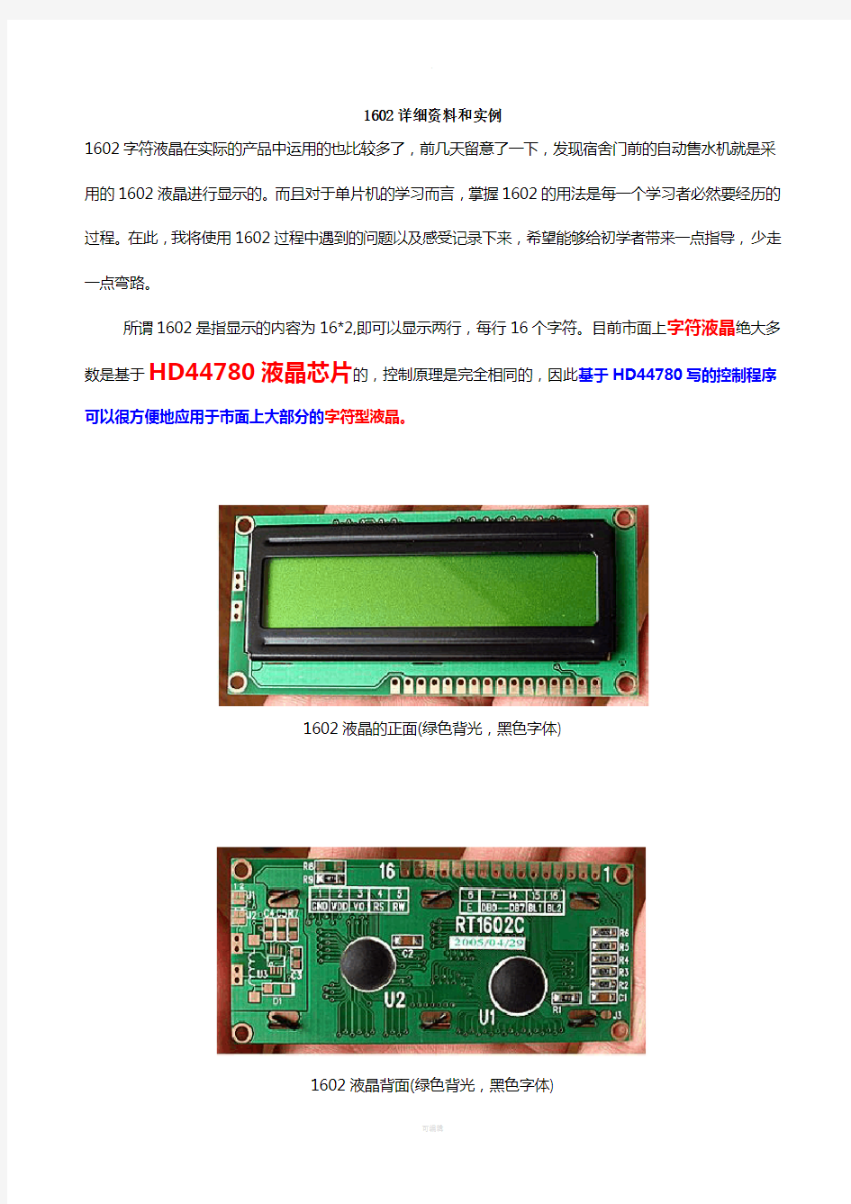 1602字符液晶显示原理+实例详解