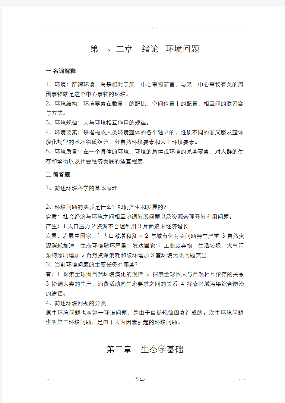 环境学基础复习思考题及答案