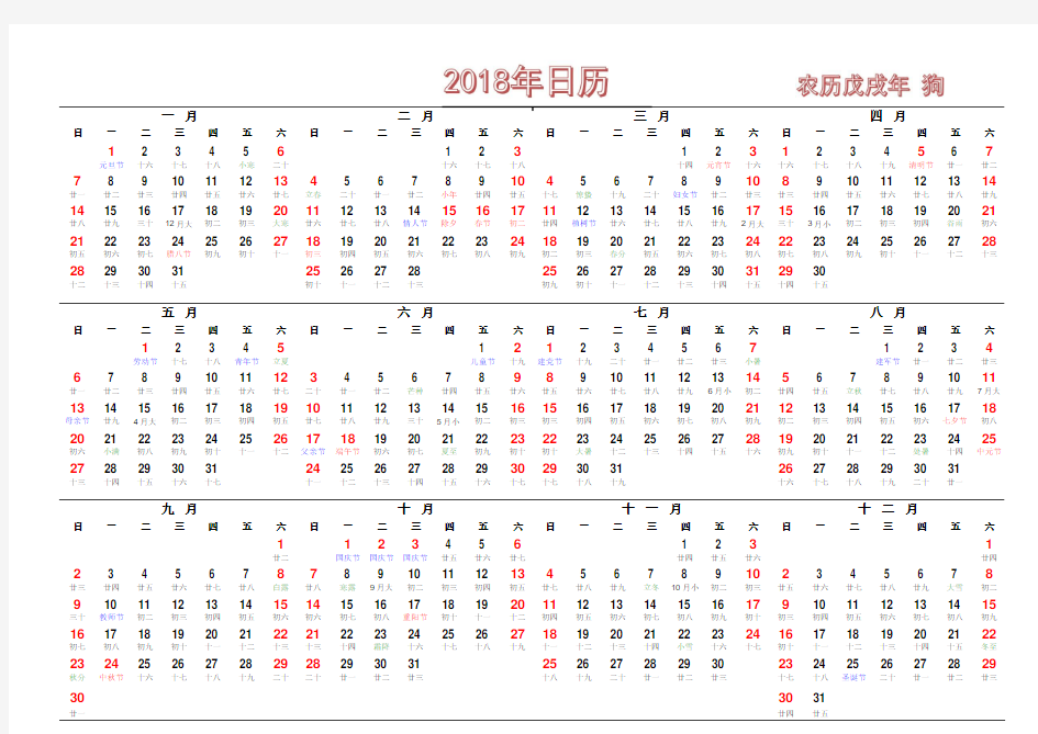 2018年日历表-带农历(A4打印版)