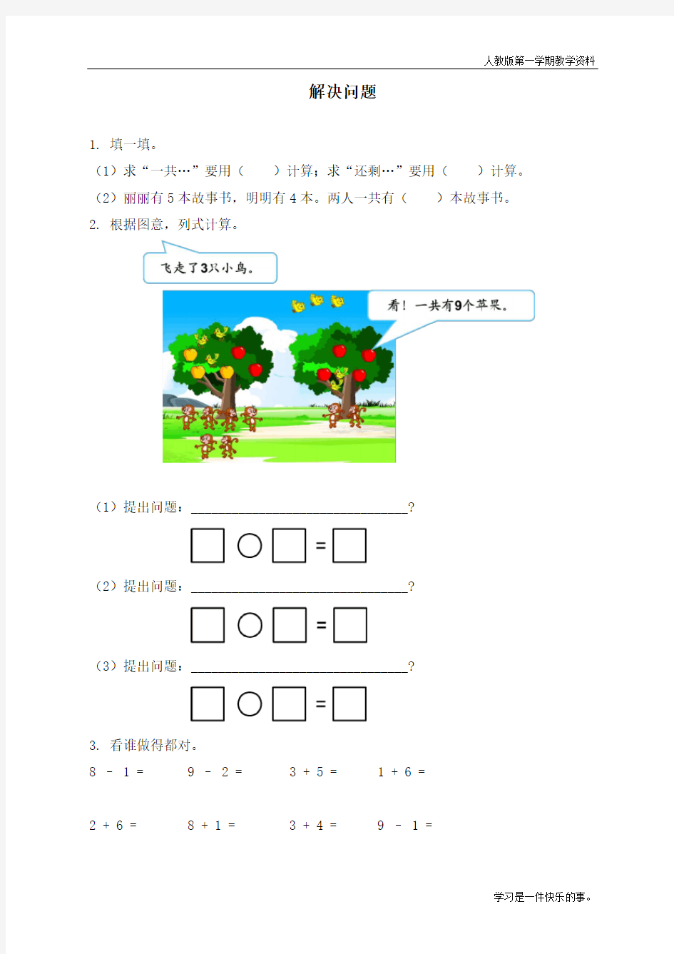 最新人教版一年级数学上册《解决问题》课时练习题