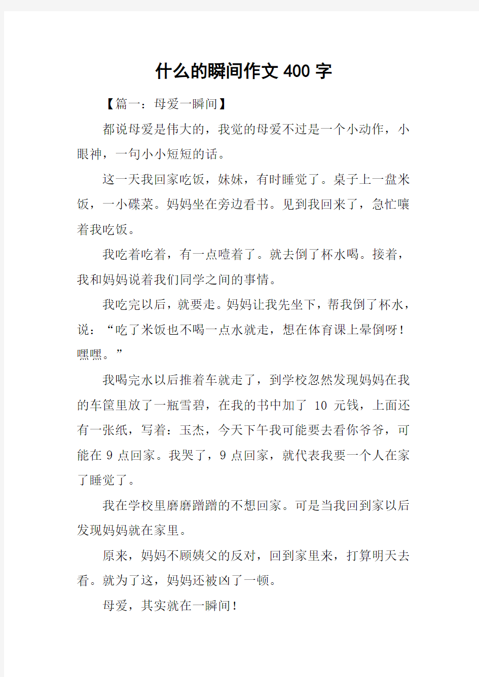 什么的瞬间作文400字