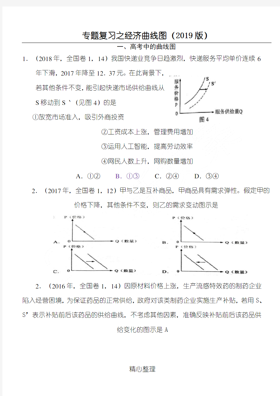 (word完整版)2019年高考政治专题复习：经济生活曲线图题