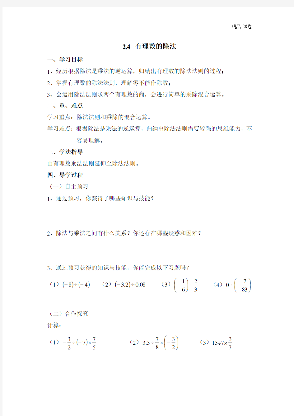 《有理数的除法》导学案(有答案)