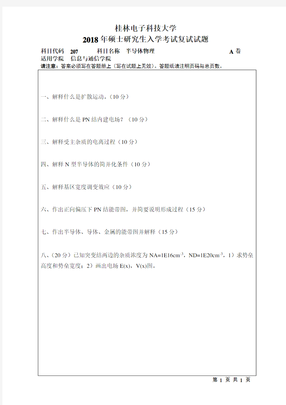 2018年桂林电子科技大学考博真题207半导体物理博士研究生考试试题