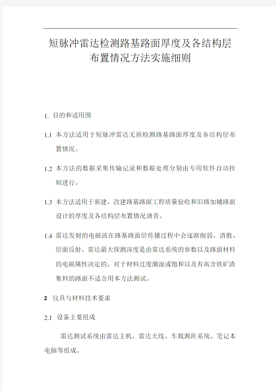 短脉冲雷达检测路基路面厚度操作要求规范