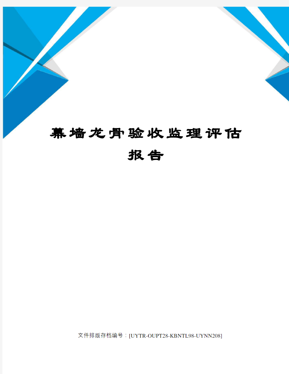 幕墙龙骨验收监理评估报告