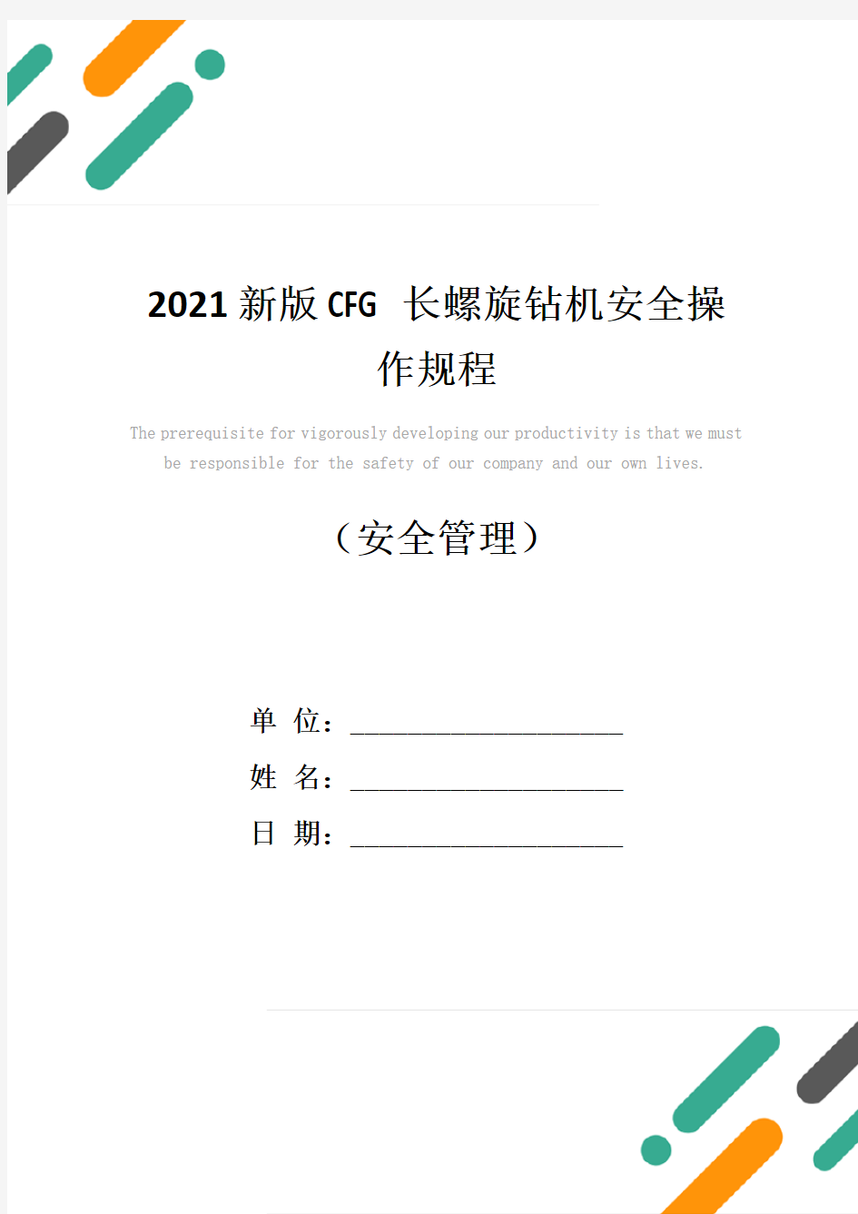 2021新版CFG长螺旋钻机安全操作规程