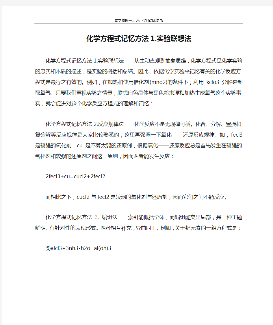 化学方程式记忆方法1.实验联想法