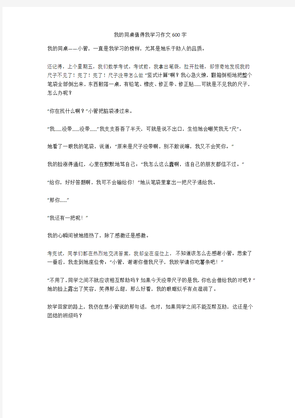 我的同桌值得我学习作文600字优秀版