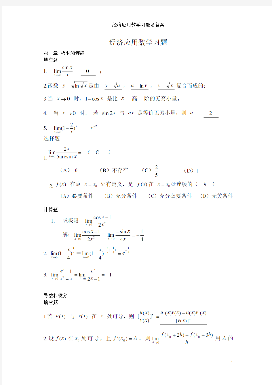 经济应用数学习题及答案