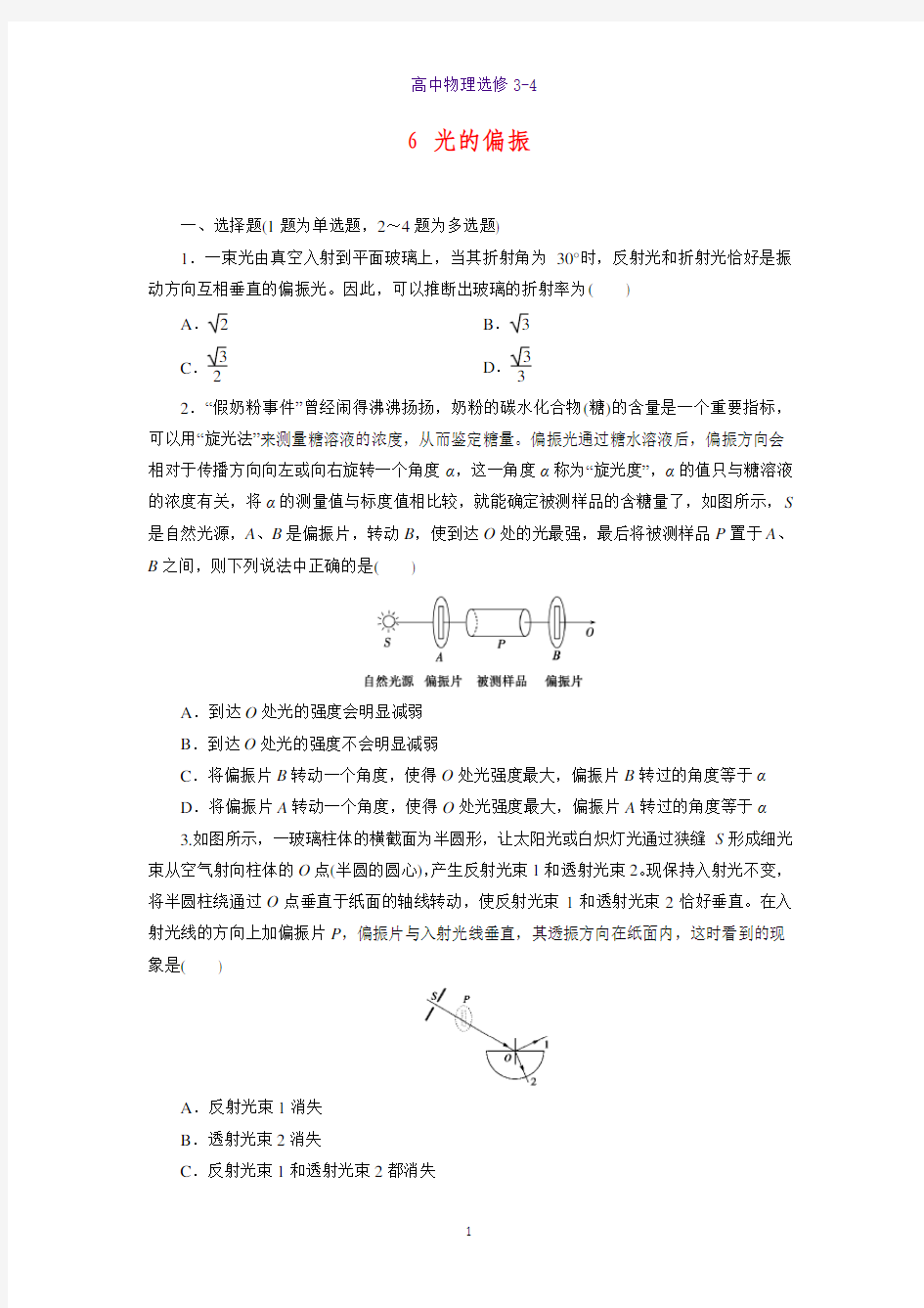 高中物理选修3-4课时作业3：13.6 光的偏振