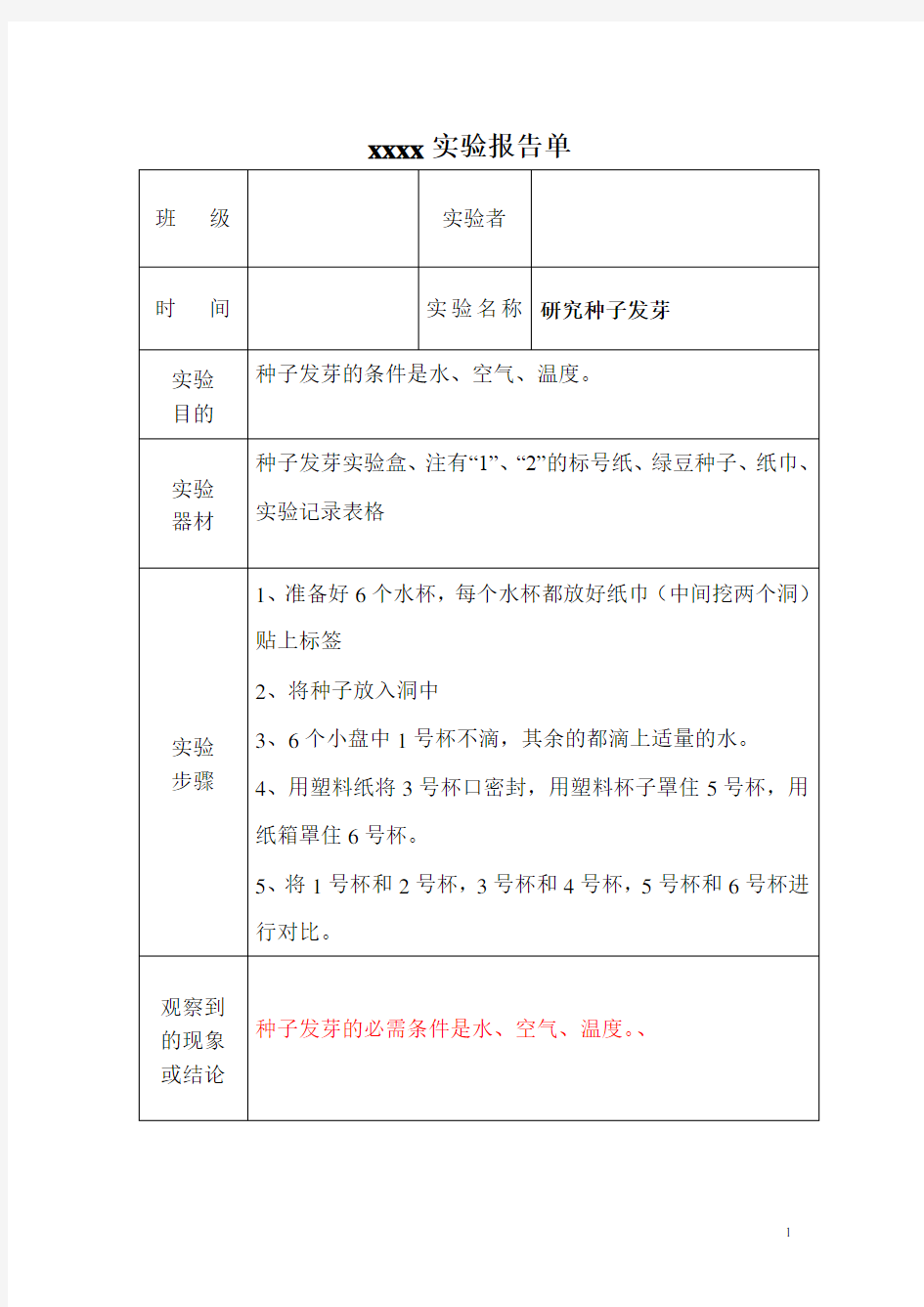 教科版5年级科学全册实验报告单